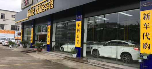 紹興市袍江琪琪二手車信息咨詢服務部 專業(yè)經紀與咨詢，讓二手車交易更省心